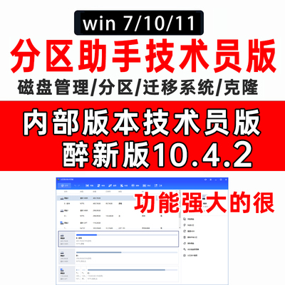 傲梅分区助手 10.4.2 AOMEI Partition Assistant技术员版Windows