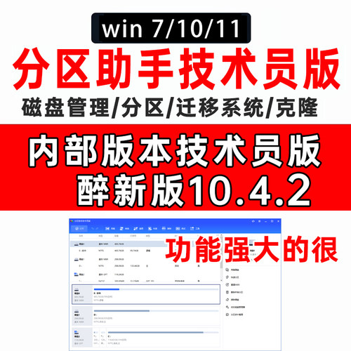 傲梅分区助手 10.4.2 AOMEI Partition Assistant技术员版Windows