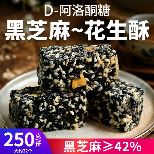 黑芝麻花生酥糖果D-阿洛酮糖
