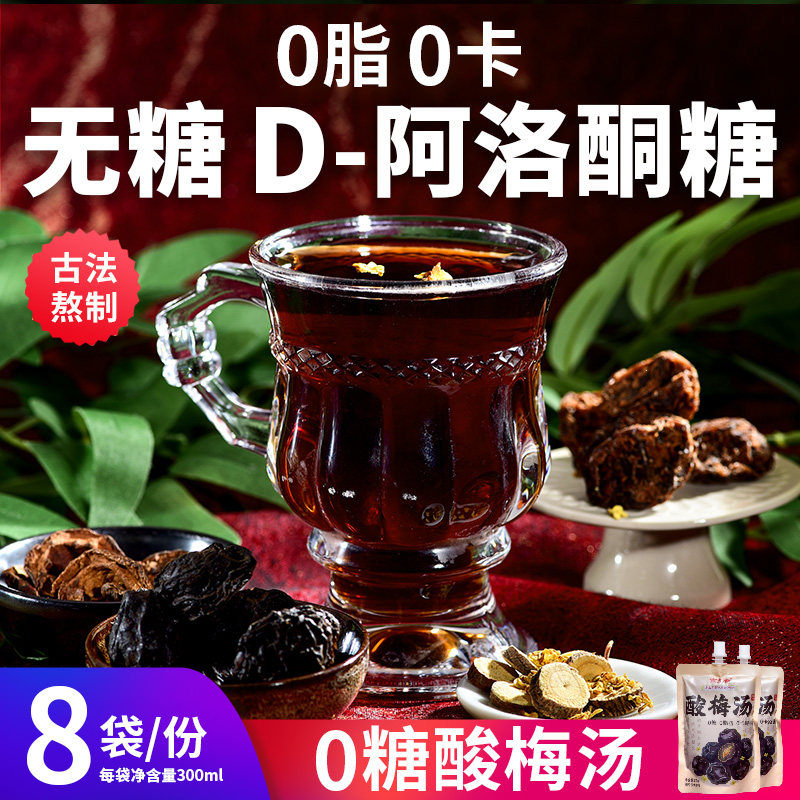 无糖酸梅汤饮料袋装D-阿洛酮糖桂花熬制糖尿人0糖0卡0脂植物饮料