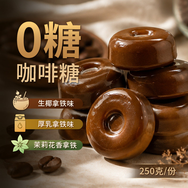 无糖咖啡糖-厚乳/茉莉/生椰拿铁