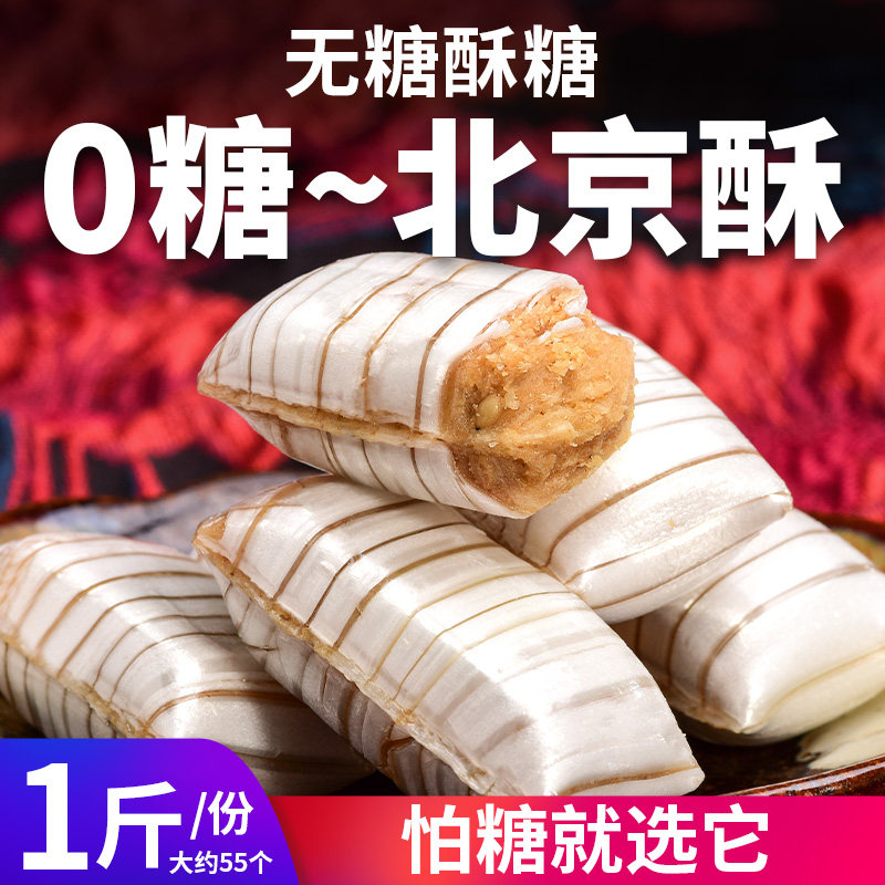 无糖老北京酥糖酥心糖果混合糖尿人0添蔗糖无糖精零食品花生酥