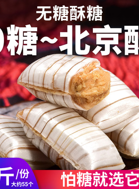 无糖老北京酥糖酥心糖果混合糖尿人0添蔗糖无糖精零食品花生酥