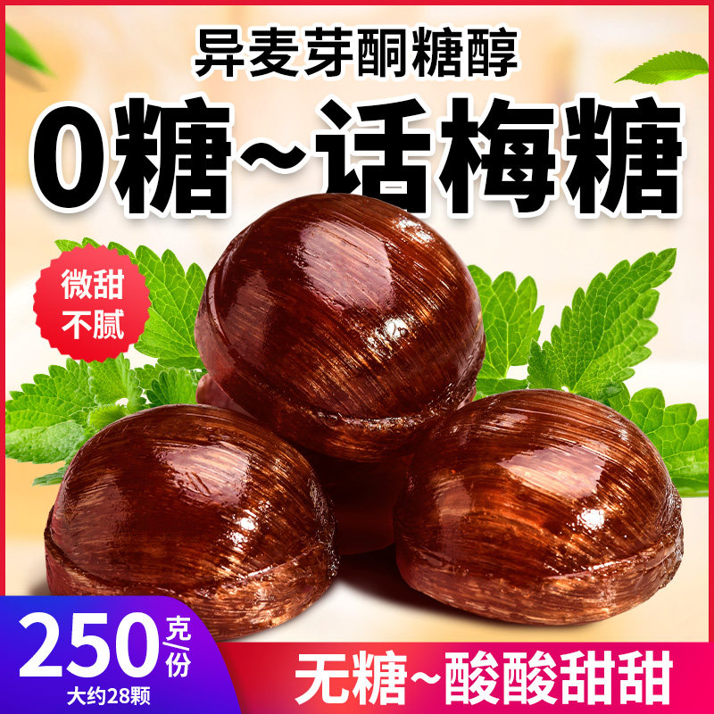 0糖无糖话梅味硬糖果酸甜无糖精办公室上班休闲学生老人零食品