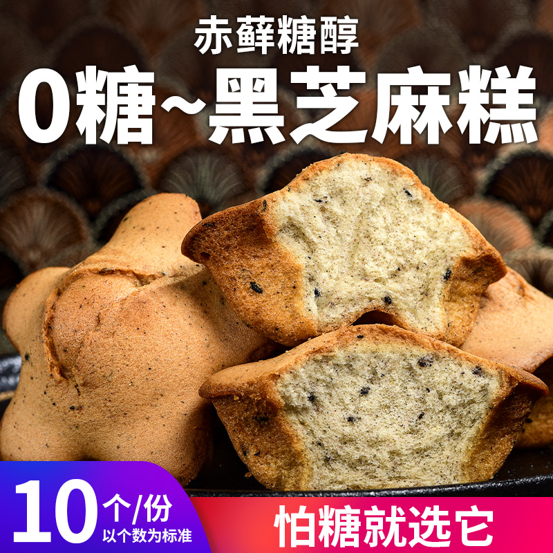 真0糖黑芝麻蛋糕点心绵软