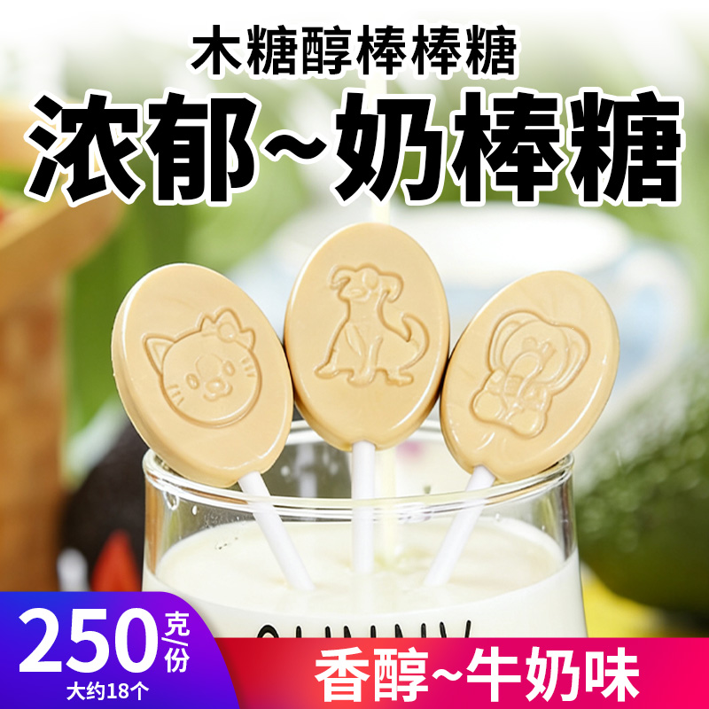 木糖醇牛奶味棒棒糖果奶棒糖
