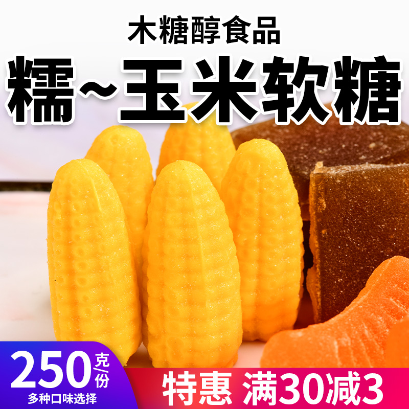 木糖醇玉米软糖老人没牙齿软糯烂传统无糖精休闲小零食品多种口味