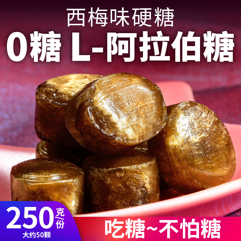 L-阿拉伯糖西梅味无糖硬糖