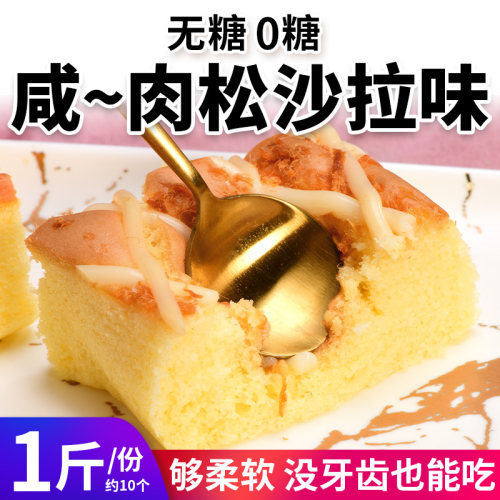 无糖肉松沙拉咸味蛋糕