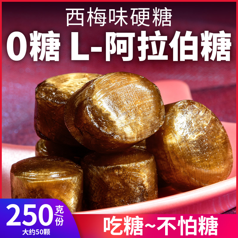 L-阿拉伯糖西梅味无糖硬糖