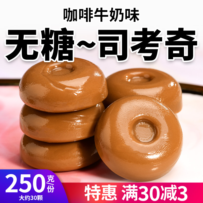 无糖牛奶咖啡糖司考奇硬糖