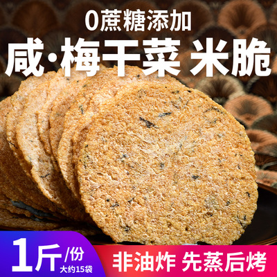 0添蔗糖梅干菜米脆薄香脆