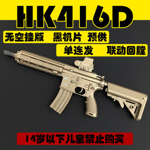 HK416D空挂玩具电动玩具发射器联动预供回膛模型电动连发游戏吃鸡