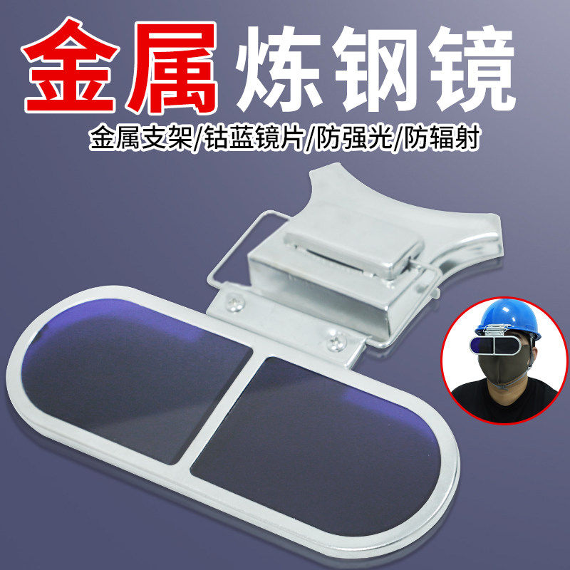 观火镜看火镜炉前工作业防护眼镜钢厂防弧光火焰炼钢镜耐高温眼镜