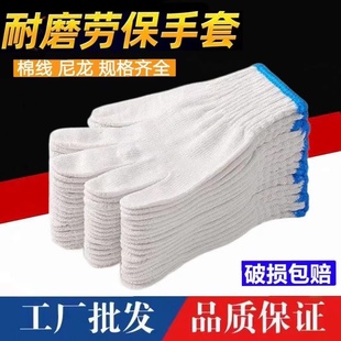 线手套干活纯棉线劳保动工作白纱耐磨防护滑加厚男工地汽修