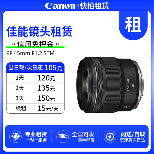 免押 出租 佳能 RF 45mm F1.2 STM 镜头 快拍相机租赁