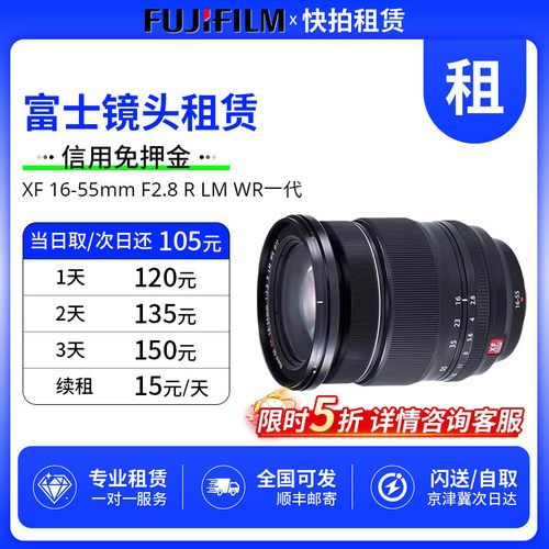 免押 出租 富士 XF 16-55mm F2.8 R LM WR 一代 镜头 快拍相机租