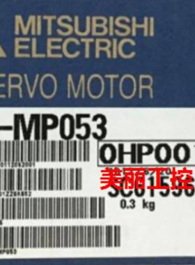 三菱 HF-MP 053/053K/053B/053BK 原装正品 质保一年
