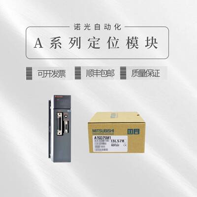 三菱定位模块 A1SD75M1 A1SD75M2 A1SD75P1-S3 A1SD75M3 P2 P3-S3