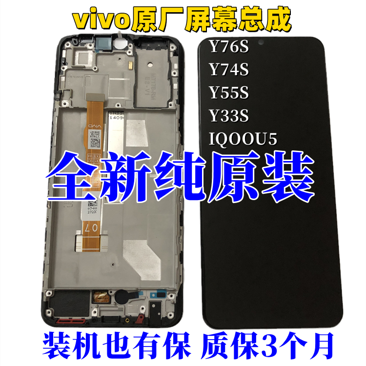 适用vivoY76s Y74S Y55S Y33S原装屏幕IQOOU5液晶触摸一体内外屏