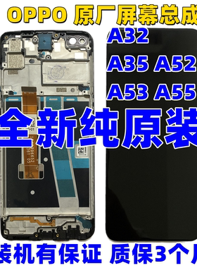 适用OPPOA32 A35 A52 A53 A55原装屏幕总成显示触摸内外一体带框