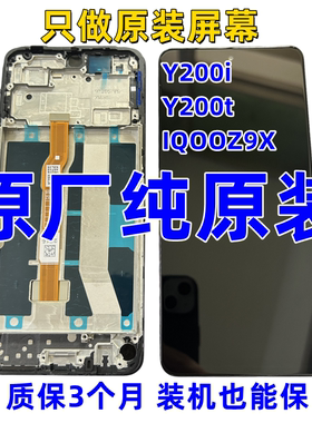 适用vivoY200i Y200t原装屏幕总成IQOOZ9X液晶显示内外触摸一体屏