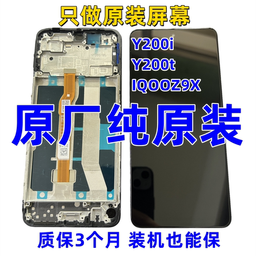 vivoY200i屏幕总成原装