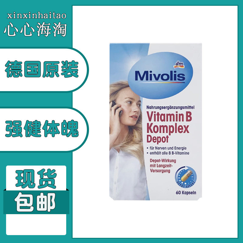 dm德国Mivolis维生素B族综合全面营养维他命B1B2B6B12 60粒