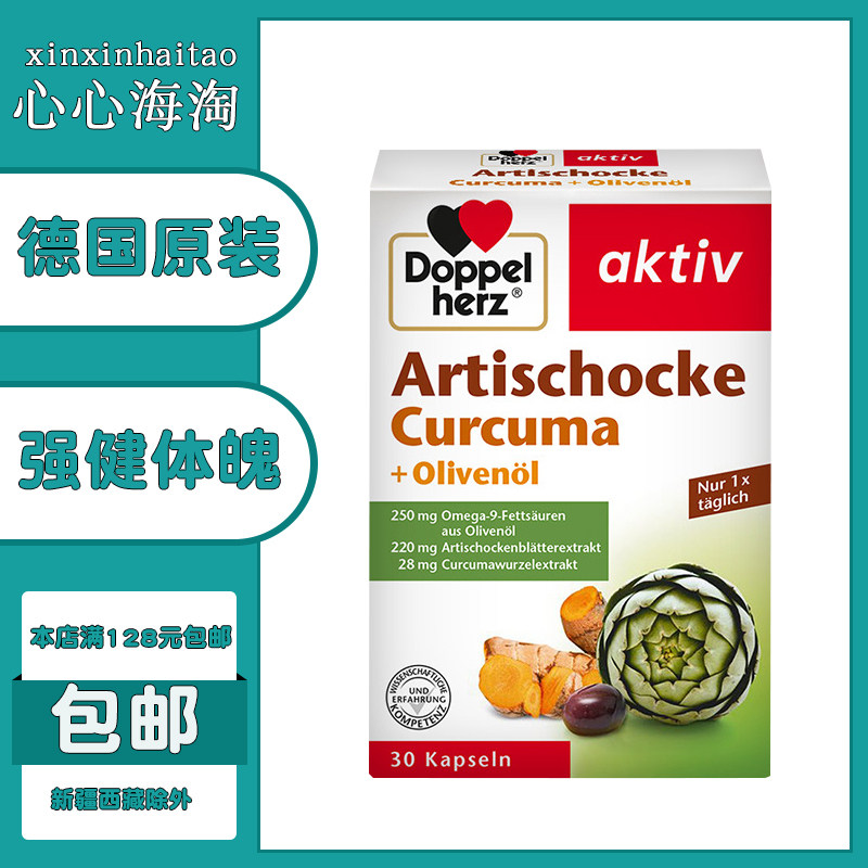 德国双心朝鲜蓟洋蓟橄榄油肝胆姜黄提取复合植物精华胶囊30粒