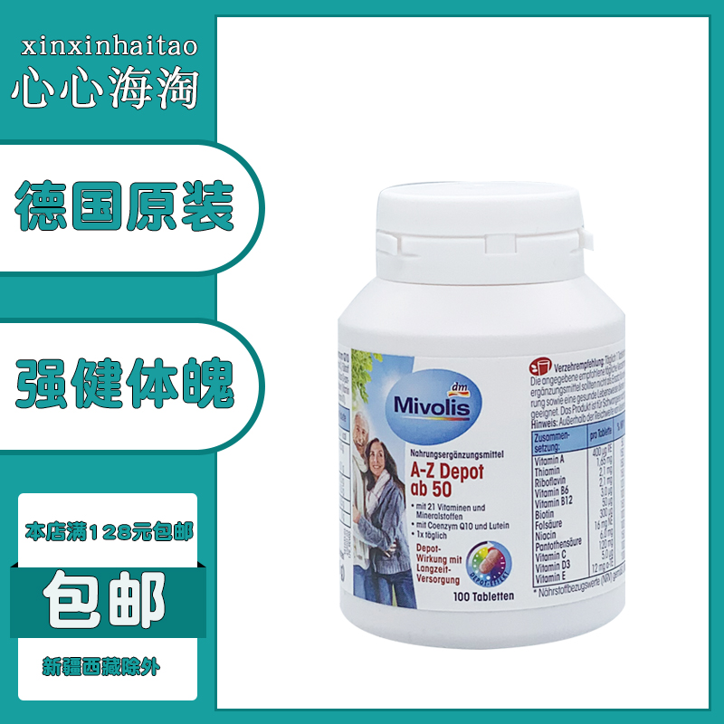 德国Mivolis维生素片100粒