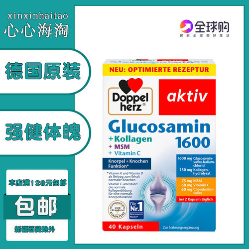 德国doppelherz双心氨基葡萄糖