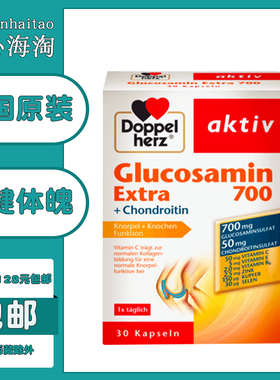 德国双心氨基葡萄糖骨胶原软骨素700  Glucosamin 胶囊骨维力30粒