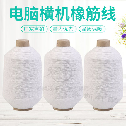 电脑横机配件起底橡筋线#90、100号乳胶丝大箱进口氨纶丝线弹性好