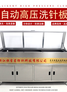 电脑横机全自动洗针板机器药水