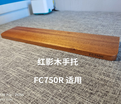 睿匠手托机械键盘FC900R木手托FC900R利奥博德FC980M可用leopold