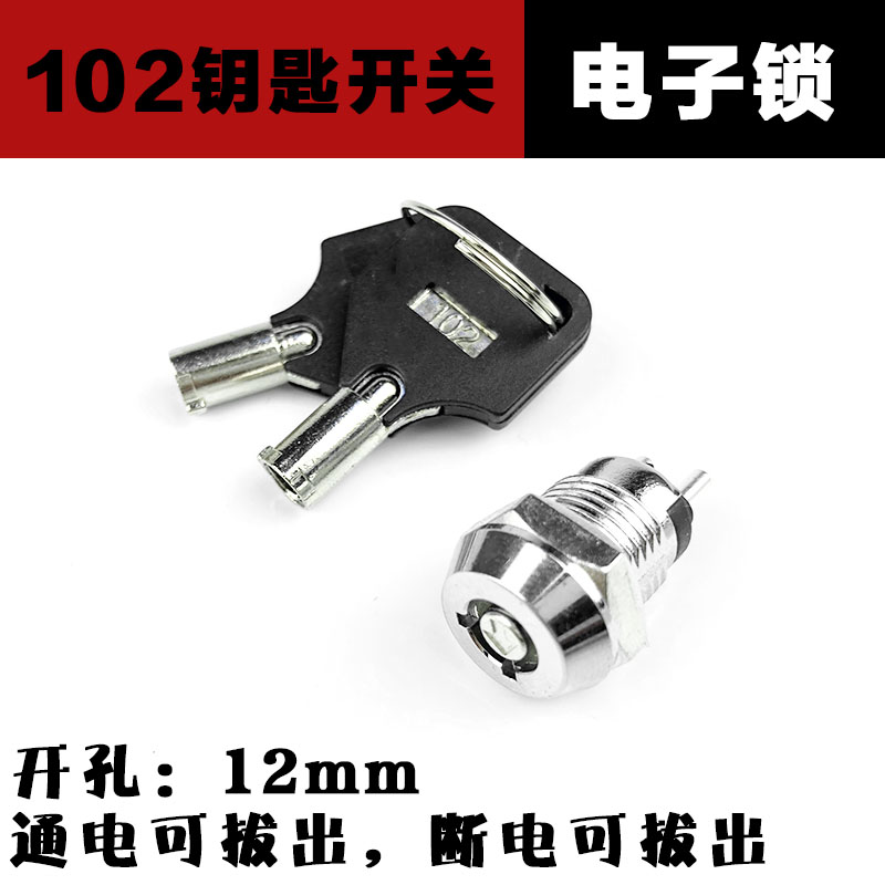 12MM钥匙开关双拔旋转电源锁