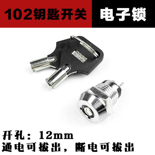 12MM钥匙开关双拔旋转电源锁