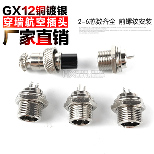 GX12穿墙式航空插头插座2-3-4-5-6芯铜镀银连接器公母头上螺纹