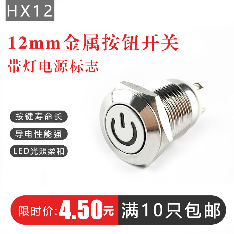 12mm电源符号金属按钮复位点动按钮平头自复位小型圆形启动开关