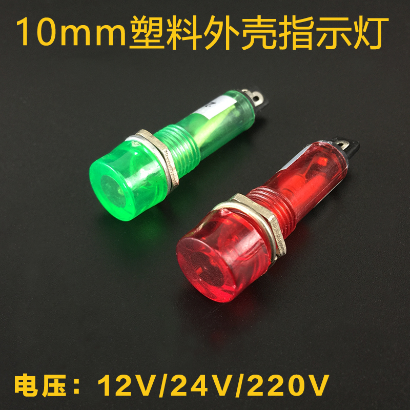 10mm塑料微小型信号指示灯座LED电源信号灯高亮红绿12v/24v/220v