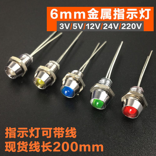 金属指示灯6mm信号灯LED电源灯车载3V/5V/12V/24V/220V红蓝绿白黄