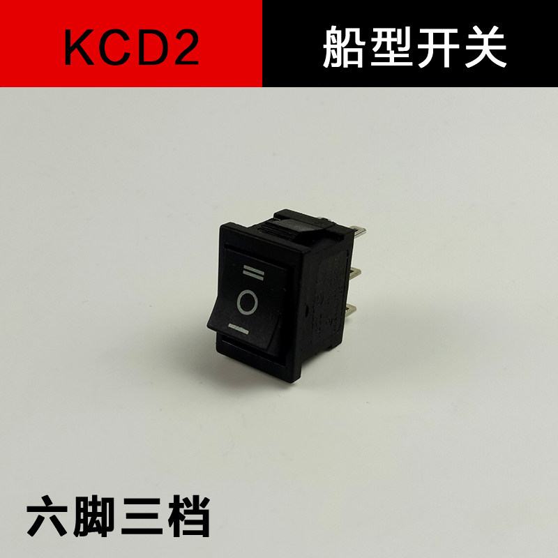 kcd2黑色船型开关 6脚3档翘板双刀开关 三档电源按钮开关21*15mm