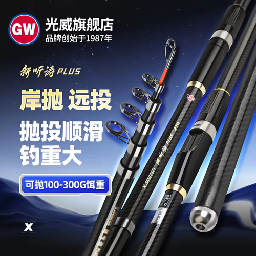 光威新听涛plus远投海钓竿甩竿抛竿碳素超轻硬远投锚鱼大物海杆