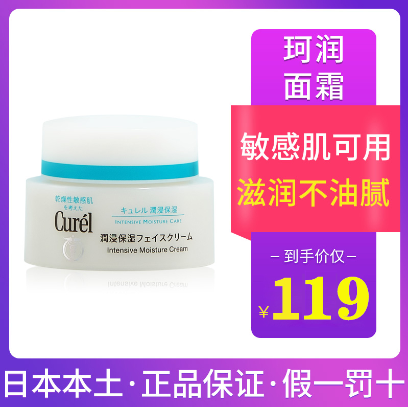 日本curel珂润面霜 润浸保湿滋养乳霜 补水滋润面霜40g敏感肌孕妇