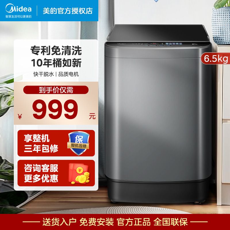 美的6.5公斤全自动波轮洗衣机