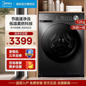 美的12公斤kg洗烘一体滚筒洗衣机全自动家用一级能效 MD120V36T