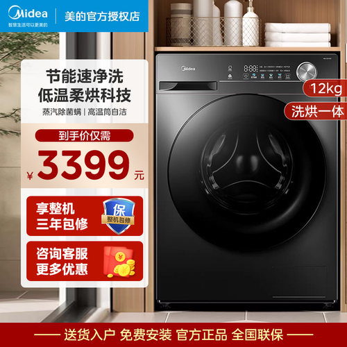 美的12kg洗烘一体滚筒洗衣机