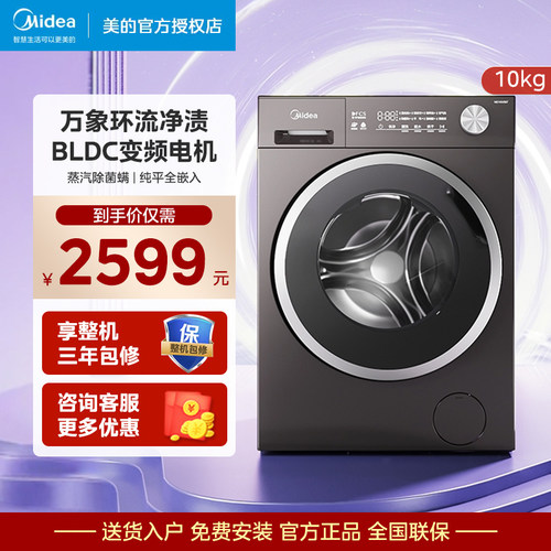 美的10KG纯平全嵌家用大容量滚筒洗衣机一级能效除菌除螨MG10V56T