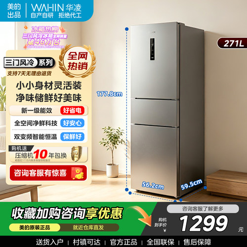 华凌271升三门宽幅变温冰箱