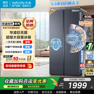 华凌冰箱美的出品640对开双开门家用大容量省电一级变频风冷无霜